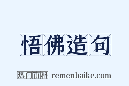 悟佛造句是什么意思的图片